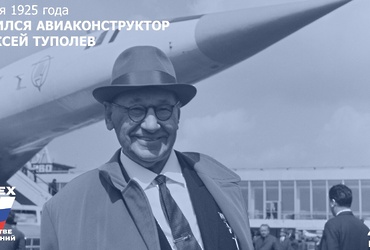 День в истории: 20 мая 1925 года – Родился Герой Социалистического труда, доктор технических наук Алексей Андреевич Туполев