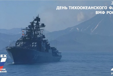 21 мая — День Тихоокеанского флота ВМФ России