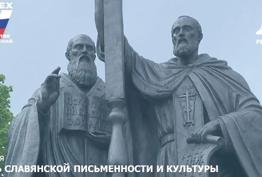 24 мая – День славянской письменности и культуры