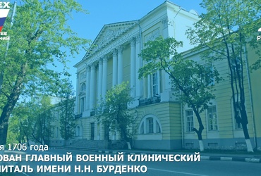 День в истории: 25 мая 1706 года – основан Главный военный клинический госпиталь имени Н.Н. Бурденко
