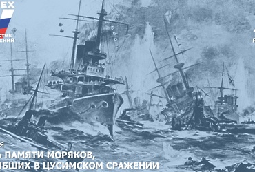 27 мая – День памяти моряков, погибших в Цусимском сражении