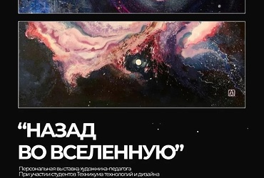 МВЦ Реутова приглашает всех желающих на открытие выставки о космосе «Назад во Вселенную»