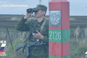 28 мая – День пограничника