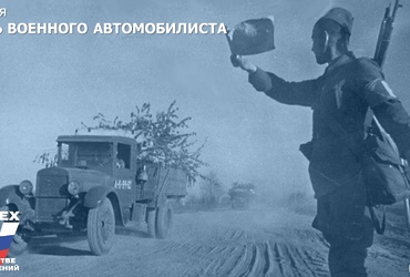 29 мая – День военного автомобилиста