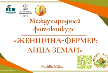 Международный фотоконкурс «Женщина‑фермер: Лица Земли»