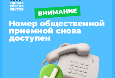 📞 Телефон Общественной приемной снова работает!