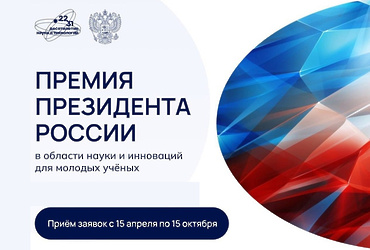 Премия Президента Российской Федерации в области науки и инноваций для молодых ученых.