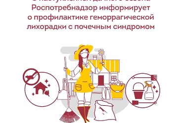 Профилактика геморрагической лихорадки с почечным синдромом