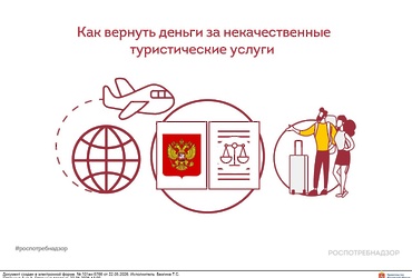 Как вернуть деньги за некачественные туристские услуги?
