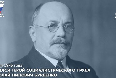 День в истории: 3 июня 1876 года – Родился Герой Социалистического труда, советский хирург Николай Нилович Бурденко