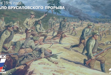 День в истории: 4 июня 1916 года – Начало Брусиловского (Луцкого) прорыва