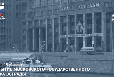 День в истории: 5 июня 1954 года – Открытие Московского государственного театра эстрады