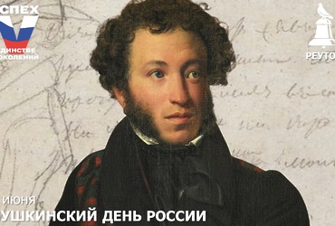 6 июня – Пушкинский день России