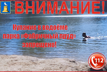 Внимание! Купание в водоёме парка «Фабричный пруд» запрещено!