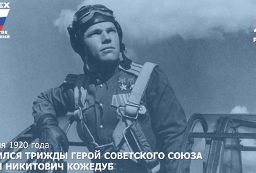 День в истории: 8 июня 1920 года – Родился трижды Герой Советского Союза, маршал авиации Иван Никитович Кожедуб