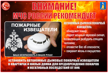 МЧС России рекомендует устанавливать автономные дымовые пожарные извещатели.