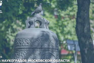 9 июня – День наукоградов Московской области