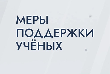 В Реутове действуют меры поддержки учёных
