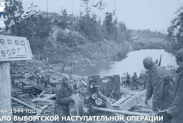 10 июня 1944 года – Начало Выборгской наступательной операции