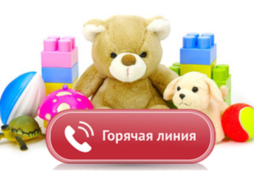 Горячая линия Роспотребнадзора по вопросам качества и безопасности детских товаров