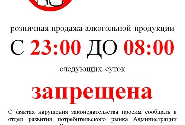 О розничной продаже алкогольной продукции