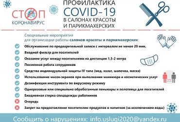 Профилактика Covid‑19 в салонах красоты и парикмахерских