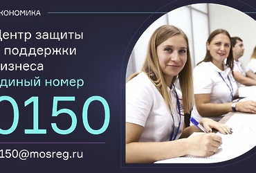 В Московской области запустили горячую линию поддержки бизнеса