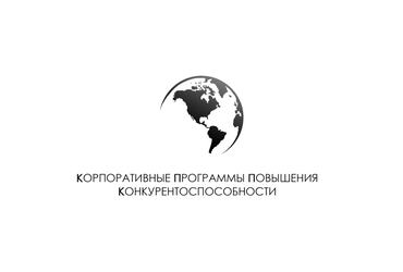 Корпоративные программы повышения конкурентоспособности