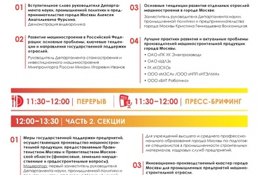 Совещание с представителями отдельных отраслей машиностроения московского региона (энергетическое, тяжелое, железнодорожное машиностроение, станкостроение, автомобилестроение, робототехника)