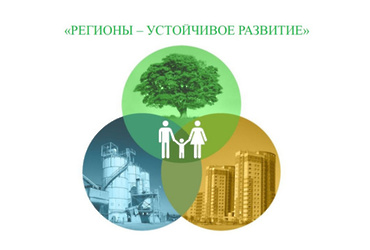 Конкурс «Ежегодная общественная премия «Регионы — устойчивое развитие»