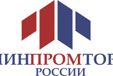 Минпромторг России проводит конкурсный отбор новых комплексных инвестиционных проектов по приоритетным направлениям гражданской промышленности