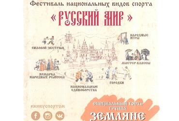 Фестиваль физической культуры и спорта Московской области  «Русский мир»