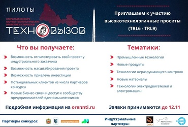 Фонд содействия инновациям Оренбургской области объявляет о начале приема заявок по кейсу «Пилоты»