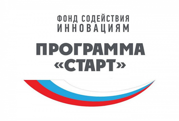 Фонд содействия инновациям объявляет о начале приема заявок по программе «Старт»