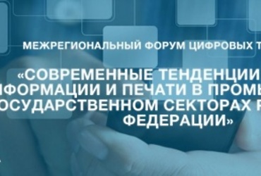 Межрегиональный форум цифровых технологий «Современные тенденции защиты информации и печати в промышленном и государственном секторах Российской Федерации»