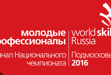 Финал  Национального чемпионата «Молодые профессионалы»  (WorldSkills Russia)
