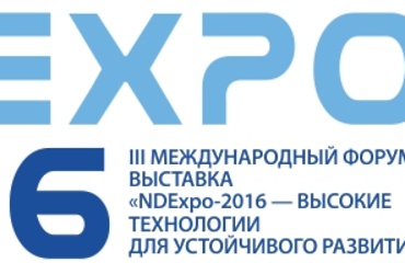 III Международный форум‑выставка «NDExpo» — «Высокие технологии для устойчивого развития» пройдет с 5 по 7 апреля 2016 года