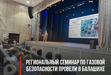 Семинар для руководителей муниципальных отделений от Мособлгаз прошел в г.о.Балашиха