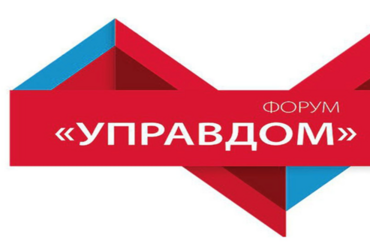 ФОРУМ «УПРАВДОМ» пройдет в г.о. Реутов 30 ноября 2023 года