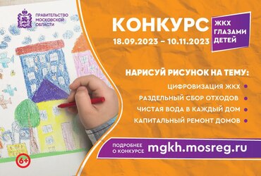 Министерство ЖКХ Московской области анонсирует Конкурс детских рисунков «ЖКХ глазами детей»