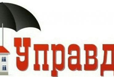 График проведения форумов «Управдом» на 2023 год.