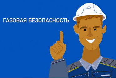 Газовая безопасность