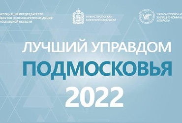 «Лучший председатель Совета МКД Московской области»