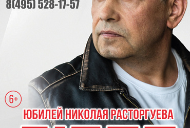 Юбилейный концерт группы  «Любэ, 65 лет Николаю Расторгуеву»