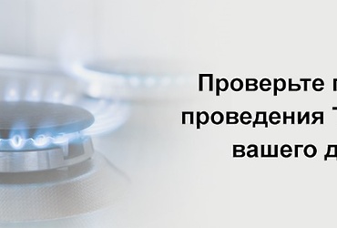Проверьте период  проведения ТО ВКГО вашего дома
