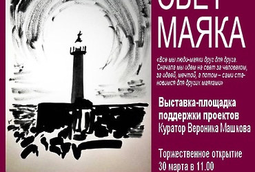 «Свет маяка»