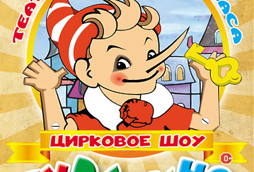 Театрально‑цирковое представление  «Театр Карабаса Барабаса или Буратино»