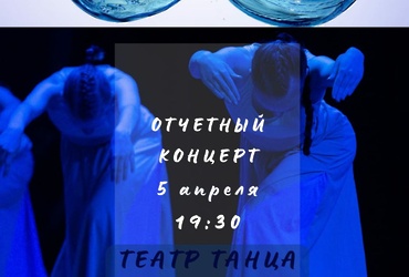 Театр танца «Три‑четыре»