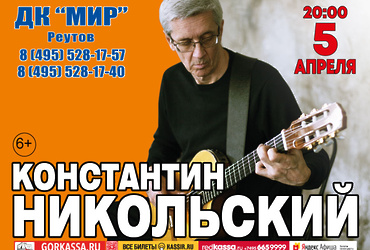 Константин Никольский