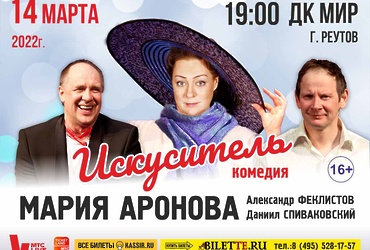 Комедия «Искуситель»